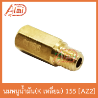 AZ2 นมหนูน้ำมัน(Kเลี่ยม) 155ใส่ได้ทุกรุ่น 1 ถุงมี 5 ตัว