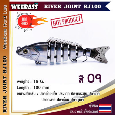 อุปกรณ์ตกปลา WEEBASS เหยื่อปลั๊ก - รุ่น RIVER JOINT RJ100 เหยื่อปลอม เหยื่อตกปลา