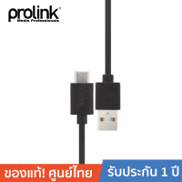 PROLINK สายโปรลิงค์ USB2.0 C USB2.0 A - 1 เมตร (PB495-0015 ) เชื่อมต่อจาก cellphone , tablet pc (USB C) ไปยัง คอมพิวเตอร์ , แท่นชาร์ต (USB A)