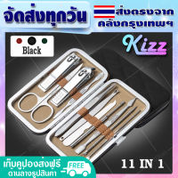 (ส่งฟรี) กรรไกรตัดเล็บ 11 ชิ้น Kizz nail tools kit ชุดอุปกรณ์แต่งเล็บ กรรไกรคม ชุดกรรไกรตัดเล็บ มีดตัดเล็บพกพา ไม่ปั่นหู แหนบ ตะไบเล็บ