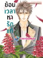 ย้อนเวลาหารักแท้ เล่ม 9 หนังสือ การ์ตูน มังงะ ย้อนเวลา หารักแท้ รักแท้ smm พี่พงษ์ 8/5/66