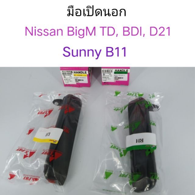 มือเปิดนอก Nissan BigM BDI, TD , D21 sunny B11