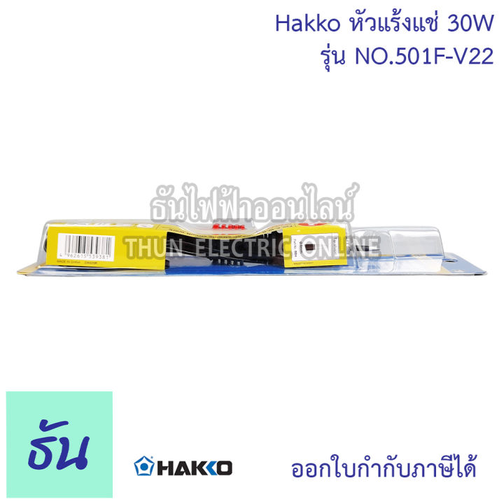 hakko-หัวแร้งแช่-no-501f-v22-30w-หัวแร้ง-หัวแร้งบัคกรี-หัวแร้งด้ามปากกา-หัวแร้งไฟฟ้า-บัคกรี-ธันไฟฟ้า-thunelectric