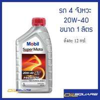 โมบิล ซูเปอร์ โมโต SAE20W-40 ขนาด 1 ลิตร [ 1ลัง = 12 กระป๋อง ] l สำหรับรถมอเตอร์ไซต์ เกียร์ธรรมดาทุกรุ่น l Oilsquare ออยสแควร์