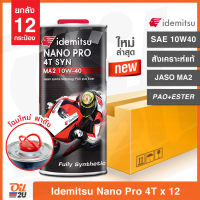 [ยกลัง 12 กระป๋อง] น้ำมันเครื่อง Idemitsu Nano Pro 4T SAE 10W40 สังเคราะห์แท้ มีน้ำมันเกรดสูง Ester + Pao ปริมาณ 1 ลิตร | Oil2U