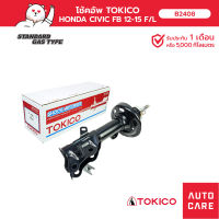 โช้คอัพ TOKICO คู่หน้า/คู่หลัง HONDA CIVIC ซีวิค 2012-2015 FB โช้คอัพสตรัทมาตรฐานชนิดแก๊ส