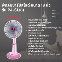 พัดลม ชาร์ป ปรับระดับ ขนาด 18 นิ้ว รุ่น PJ-SL181