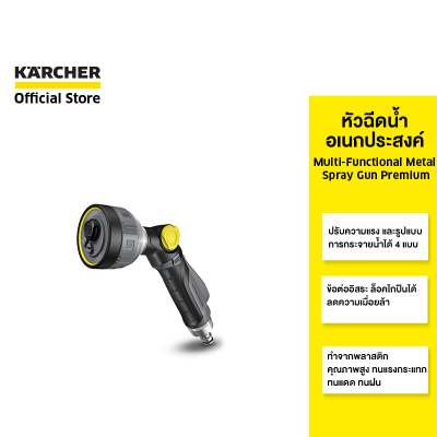 KARCHER ปืนฉีดน้ำอเนกประสงค์ Multi-Functional Metal Spray Gun Premium หัวฉีดปรับได้ 4 แบบ ข้อต่ออิสระ ทนทาน 2.645-271.0 คาร์เชอร์