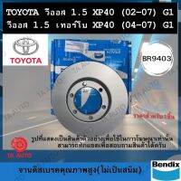 ( Pro+++ ) คุ้มค่า BENDIXจานดิสเบรค(หน้า)โตโยต้า วีออส,วีออสเทอร์โบ(XP40) ปี 02-07ผ้าเบรค1422รหัส BR9403 ราคาดี ผ้า เบรค รถยนต์ ผ้า เบรค หน้า ผ้า ดิ ส เบรค หน้า ผ้า เบรค เบน ดิก