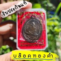 ️รับประกันแท้️ บล๊อคทองคำ น.ทอวแดง เหรียญ หลวงปู่ศุขย้อนยุค 100ปี