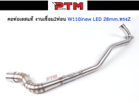 คอท่อ WAVE110i NEW LED 2021 คอ Z (คอ28มิล) ออก 1.5 นิ้ว สแตนเลสแท้ 304 พร้อมสปริง l PTM Racing