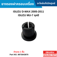 #IS ยางรองฝาครอบเครื่อง ISUZU D-MAX 2005-2011 ,ISUZU MU-7 ทุกปี (จำนวน 1 ชิ้น) อะไหล่แท้เบิกศูนย์ #8973643870