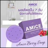 ? 1 แถม 1 Amice Gluta Berry Soap by Colla Rich 70g เอมิสสบู่ผิวเผือก สบู่กลูต้าเบอร์รี่ [ทางร้านยินดีให้บริการ กดสั่งซื้อได้เลย]