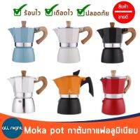 Moka pot กาต้มกาแฟอลูมิเนียมด้ามจับพลาสติกลายไม้ มี 2 ขนาด กาต้มสามารถใช้กับเตาไฟฟ้า เตาแก๊ซได้ พกพาสะดวก ทนทาน