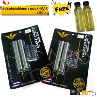 สปริง โหลดโช๊คหน้าสำหรับ X-MAX  แบบมีท่อ  (1.5นิ้ว) ราคาต่อ1ชุด