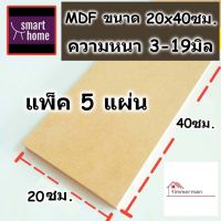 ไม้อัด MDF หนาตั้งแต่ 3-19 มิล กว้าง 20 ซม.xยาว 40 ซม. แพ็ค 5 แผ่น เหมาะสำหรับงานไม้ DIY งานประดิษฐ์ต่างๆ