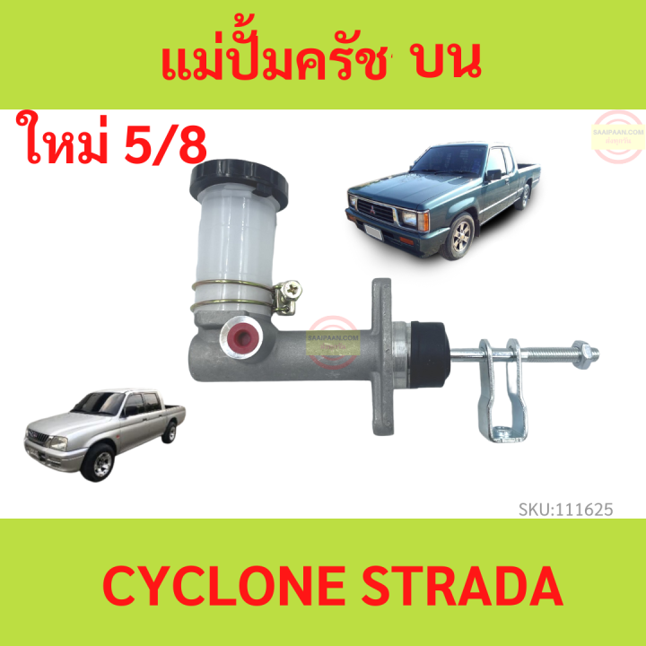 แม่ปั้มครัชบน-cyclone-l200-strada-สตราด้า-ไซโคลน-แม่ปั้มครัชบนรถยนต์-mitsubishi-5-8