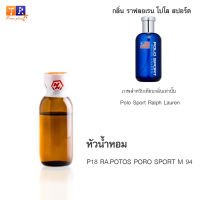 หัวน้ำหอม P18 : RA.POTOS PORO SPORT M 94 (เทียบกลิ่น เกรดพรีเมี่ยม) ปริมาณ 25กรัม