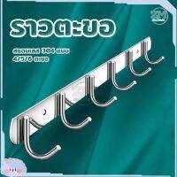 ju ตะขอราง ตะขอแขวน ราวตากผ้าติดผนั ตะขอ อเนกประสงค์ วัสดุคุณภาพดี สแตนเลส  ทนทาน 4/5/6ตะขอ