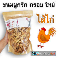 ขนมผูกรัก [ไส้ไก่] (500 กรัม) ถุงซิปล็อก กรอบ ทอดใหม่ทุกออเดอร์