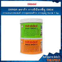 DRAGA ดราก้า กาวอีพ็อกซี่ทู D904 กาวเอนกประสงค์ กาวอุดรอยร้าว กาวอุดรู ขนาด 1kg (A=0.5kg , B=0.5 kg.)