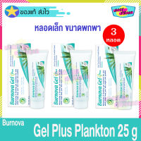 Burnova Gel Plus Plankton 25 g (จำนวน 3 หลอด) เบอร์โนว่า เจล พลัส แพลงก์ตอน เจล บำรุงหน้า บำรุงผิว เจลทาหน้า เพิ่มความชุ่มชื่น คืนความยืดหยุ่น