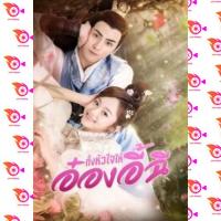 หนัง DVD ออก ใหม่ My Dear Destiny (2020) ทั้งหัวใจให้อ๋องอี้ฉี (เสียง ไทย) DVD ดีวีดี หนังใหม่