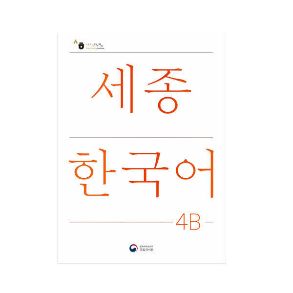 sejong-korean-หนังสือกิจกรรมส่วนเสริม-sejong-ภาษาเกาหลี-เวอร์ชั่นภาษาเกาหลีฉบับปรับปรุง