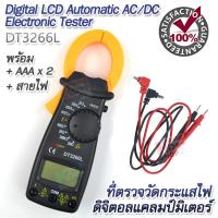 Electronic Tester Clamp Volt Meter DT3266L เครื่องมือตรวจสอบ ตรวจวัดกระแสไฟ ดิจิตอลแคลมป์มิเตอร์ มิเตอร์วัดไฟ แคลมป์มิเตอร์ เครื่องวัดแรงดัน เครื่องวัดกระแสไฟฟ้า เครื่องมัลติมิเตอร์ เครื่องมือตรวจสอบไฟฟ้า มิเตอร์วัดไฟ เครื่องวัดไฟฟ้า