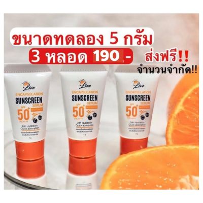 ส่งฟรี ++ (ขนาดทดลอง 5 กรัม 3 หลอด ) ครีมกันแดดลิฟ Live sunscreen  กันแดดพร้อมบำรุง SPF50 PA+++ ปกป้องปัญหาผิว ฝ้า กระ หน้าหมองคล้ำ ผิวแก่ก่อนวัย