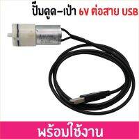 พร้อมสาย USB ปั๊มลม ดูด และ เป่า มินิปั้ม 3-6V DC Mini Pump Vacuum ปั๊มสูญญากาศ 6V 6 V 6 VDC 6VDC ปั้มตู้ปลาขนาดพกพา ปั้มปลูกผักไฮโดรโปนิก ใช้กับสายยาง 3/5มม.