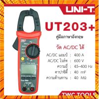 UNI-T 203+ คลิปแอมป์ แคมป์มิเตอร์ดิจิตอล รุ่น UT203+ กรณีสินค้ามีสี ไซท์ เบอร์รบกวนลุกค้าทักมาสอบถามหรือเเจ้งที่เเชทก่อนสั่งสินค้าด้วยนะคะ