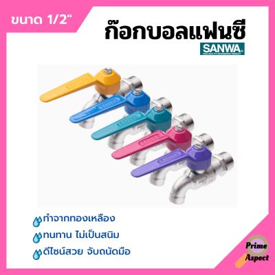 ก๊อกบอลแฟนซี ก๊อกน้ำ ซันวา ทนทาน ไม่เป็นสนิม SANWA ขนาด 1/2" เลือกสีได้