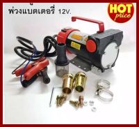 เครื่องสูบน้ำมัน สำหรับต่อพ่วงแบตเตอรี่ DC 12V ยี่ห้อ KANTO รุ่น KT-OIL-12V