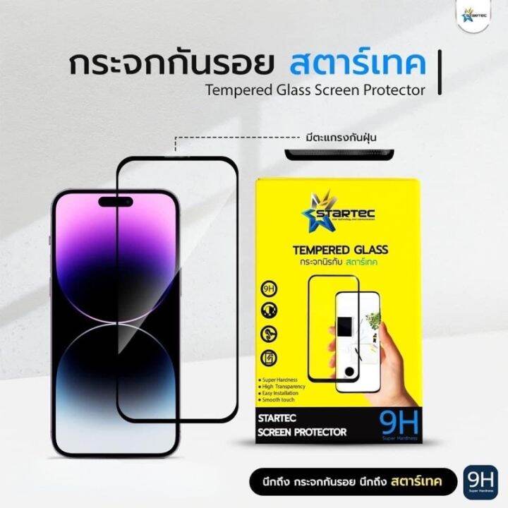 ฟิล์มกระจกเต็มจอ-iphone12-12pro-12promax-12mini-startec-ถนอมสายตา-มีตะแกรงกันฝุ่น-มีแคปล่าหลัง