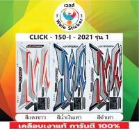 ?สติ๊กเกอร์แต่งรถรุ่น?CLICK - 150-I - 2021 รุ่น 1??