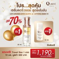 [โปรสุดคุ้ม] เซรั่มโบท็อก QURITE (คูรีเต้ย์) ลดริ้วรอย ร่องลึก 30ml แถม Travel size 10 ml