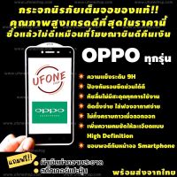 ฟิล์มกระจก OPPO งานดีพรีเมี่ยมแบบเต็มจอ A1k|A5|A9|A5s|A12|A15|A31|A53|A73|A91|A92|A93|F11 Pro|K3|Reno|Reno