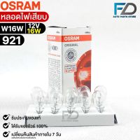 หลอดไฟเสียบ  Osram 12V 16W ( จำนวน 1 กล่อง 10 ดวง ) Osram 921 แท้100%