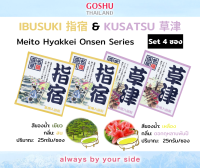 Meito Hyakkei: Ibusuki&amp;Kusatsu Value Set (อิบูสึคิ+คุซัทสึ 4 ซอง) ผงออนเซน เกลือสคับผิว ผงอาบน้ำแช่ตัว เกลือออนเซน น้ำแร่ญี่ปุ่น ผงแช่ออนเซน ขนาด 25