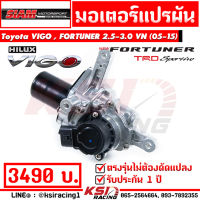 สเตป มอเตอร์ สเต็ป สเตบ ใส่กับ เทอร์โบ VN เดิม - แต่ง ได้เลย ตรงรุ่น Toyota VIGO , FORTUNER 2.5 - 3.0 VN ( โตโยต้า วีโก้ , ฟอร์จูนเนอร์ 05-15)