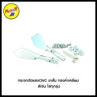 กระจกตัดแสงCNC ขาสั้น ทรงห้าเหลี่ยม สีเงิน ใส่ทุกรุ่น