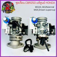 เรือน CRF250 แท้เบิกศูนย์ ใบ 36mm 38mm 40mm 42mm  คอธรรมดา และ คอ 2 หัวฉีด ใส่ MSX , w110-i w125-i ปลาวาฬ CBR250 แท้เบิกศูนย์ HONDA เรือนลิ้นเร่ง CBR250 / CRF250 ครบชุด