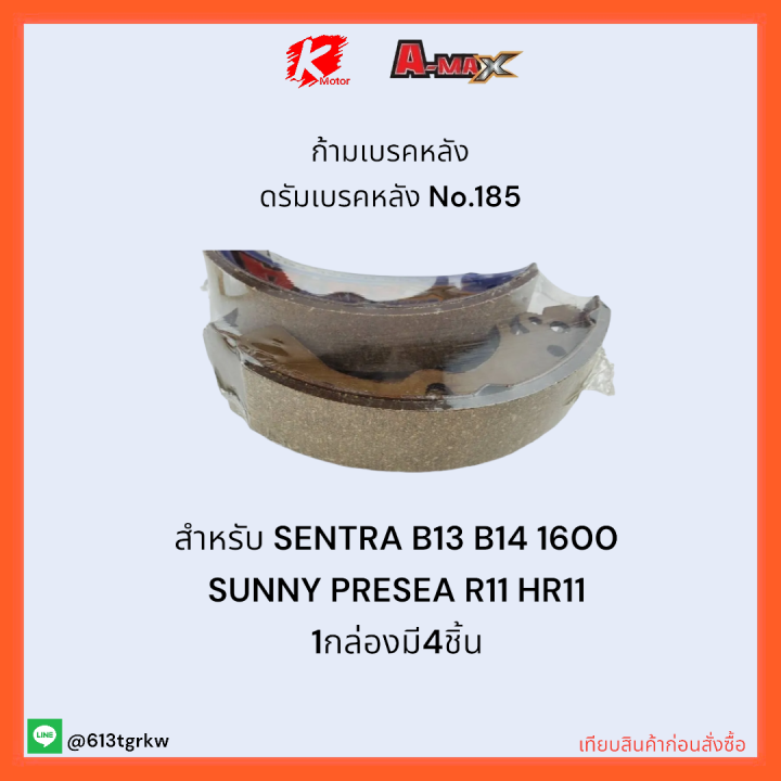 ก้ามเบรคหลัง-ดรัมเบรคหลัง-no-185-sentra-b13-b14-1600-sunny-presea-r11-hr11-ราคาถูกพิเศษ-ส่งตรงจากโรงงาน