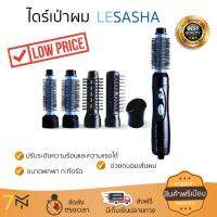 ราคาพิเศษ ! ไดร์เป่าผม รุ่นใหม่ล่าสุด  ไดร์เป่าผม LE SASHA LS0598 นวัตกรรมใหม่ล่าสุด ช่วยให้ผมแห้งเร็วขึ้นกว่าเดิม จัดทรงง่าย ขนาดกะทัดรัด จับถนัดมือ ปรับความแรงลมได้แถมยังประหยัดไฟอีกด้วย ไดร์เป่าผม จัดส่งฟรี มีบริการเก็บเงินปลายทาง