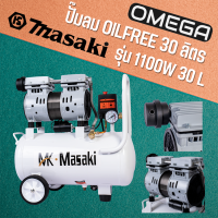 MASAKI ปั๊มลมออยฟรี 1100W ปั๊มลม ปั๊มลมโรตารี่ ปั๊มลมออยฟรี 30 ลิตร