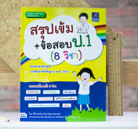 หนังสือ สรุปเข้ม+ข้อสอบ ป.1 (8 วิชา) / หนังสือ ป1