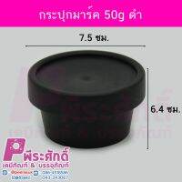 กระปุกมาร์ค 50g ดำ	4ชิ้น