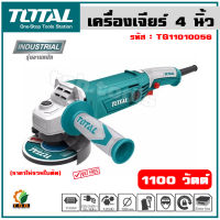 รุ่นใหม่!!! Total เครื่องเจียร์ 4 นิ้ว 1100 วัตต์ รุ่น TG11010056 ( Angle Grinder ) หินเจียร์ ลูกหมู เครื่องเจียร์ไฟฟ้า