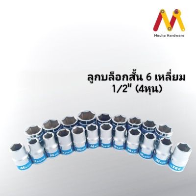 MASTERTEC ลูกบล็อกสั้น 6 เหลี่ยม 1/2” ขนาด 10-32mm (ผลิตจากไต้หวัน)